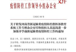 郑州爆料开学通知最新,校园重启，学子归心似箭