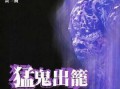 猛鬼出笼1在线观看,惊悚之夜，恐怖降临