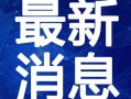 五华阿哥爆料视频最新,揭秘事件背后惊人真相