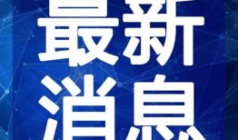 河北新闻线索爆料最新视频,最新视频揭露惊人事件，详情即将揭晓