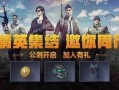 和平精英小瓜爆料视频,揭秘游戏新内容与更新亮点